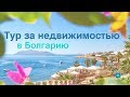 Тур за недвижимостью в Болгарию