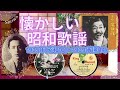 懐かしい昭和歌謡 #昭和歌謡 #流行歌 #昭和
