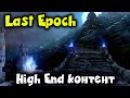 Что вас ждет в конце - Last Epoch новая игра