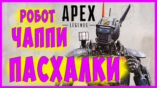 Робот ЧАППИ в APEX LEGENDS I ОБНОВЛЕНИЕ I ПАСХАЛКИ I ГАЙД