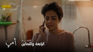 أمي | الحلقة 84 | سهام تتخلى عن عبيد وتعيش حياتها من جديد