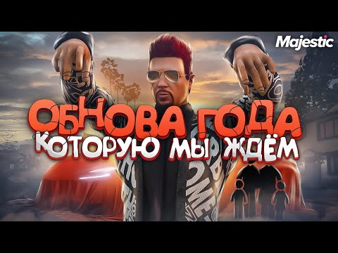 ОБНОВА ГОДА КОТОРУЮ МЫ ЖДЁМ | СЕМЬИ, ГАРАЖИ, НОВЫЕ СИСТЕМЫ на MAJESTIC RP GTA 5