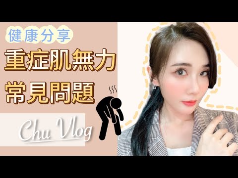 【張小筑】重症肌無力常見問題｜能不能康復？要打類固醇嗎？｜小筑兒健康分享