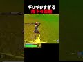 マジでギリギリすぎた…【フォートナイト/fortnite】#shorts #嫌々