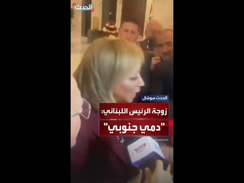 زوجة الرئيس اللبناني دمي جنوبي