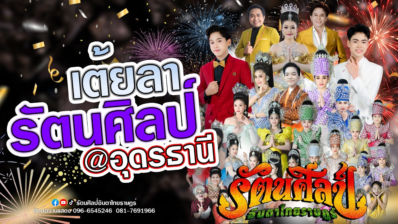 #เต้ยลา ม่วนๆ หมอลำรัตนศิลป์อินตาไทยราษฎร์ | 22 กุมภาพันธ์ 2569