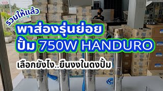 📌พาส่องรุ่นย่อย ปั้ม 750W Handuro​ แต่ละรุ่นแตกต่าง​กันยังไง👇