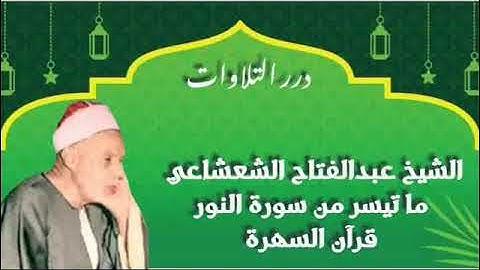 الشيخ عبدالفتاح الشعشاعي ما تيسر من سورة النور قرآن السهرة