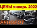 PEUGEOT ЦЕНЫ январь 2022