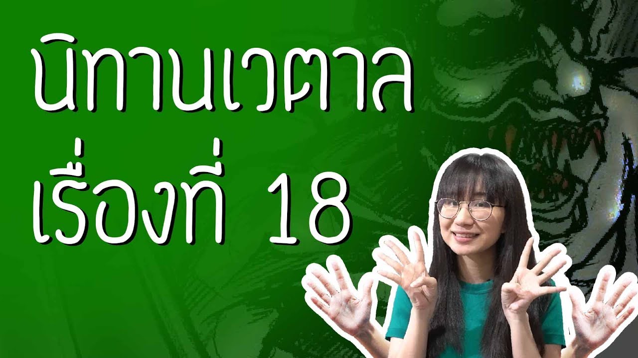 นิทานเวตาล เรื่องที่ 18 | Point of View