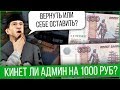 КИНЕТ ЛИ АДМИН ИГРОКА НА 1000 РУБЛЕЙ?GTA SAMP