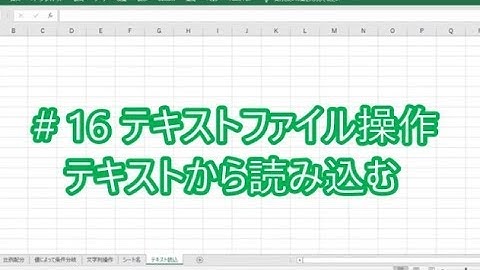 なんちゃってプログラマーのExcelVBA ★16 テキストファイル操作 読み込む