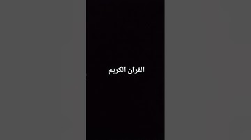 القران الكريم سوره الملك