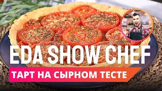Тарт на сырном тесте | Eda Show Chef