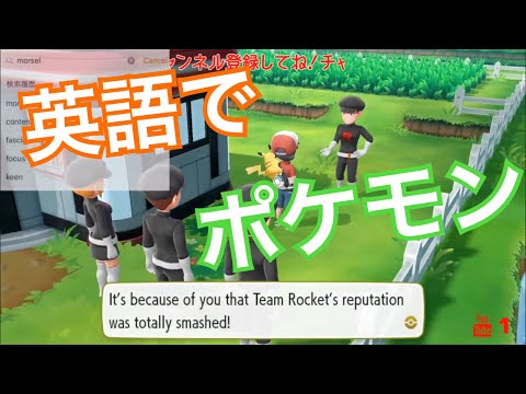 #11【ポケモンピカブイ】英語の世界へレッツゴー