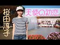 桜田淳子「天使の初恋」MV 撮ってみた🎥