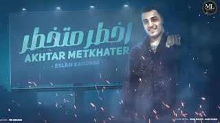 مهرجان اخطر متخطر ( هشد اجزاء قرن الغزال) إسلام كبونجا | فيجو الدخلاوي 2024