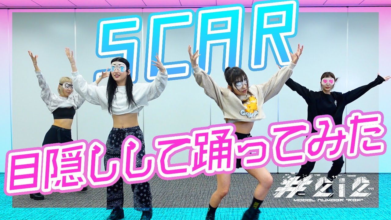 目隠ししながら「SCAR」を踊ってみた結果...