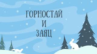 ГОРНОСТАЙ И ЗАЯЦ. Алтайская сказка-легенда. Аудиосказки для детей
