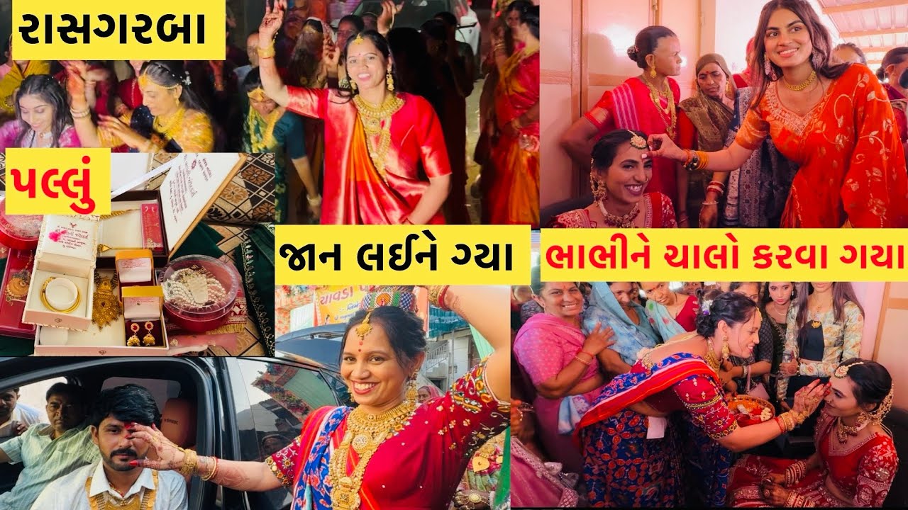 રાસગરબાની મોજ ! જાન લઈને ભાભીને લેવા ગયા ! પલ્લું બતાવ્યું #viralvideo #subscribe #youtube #video