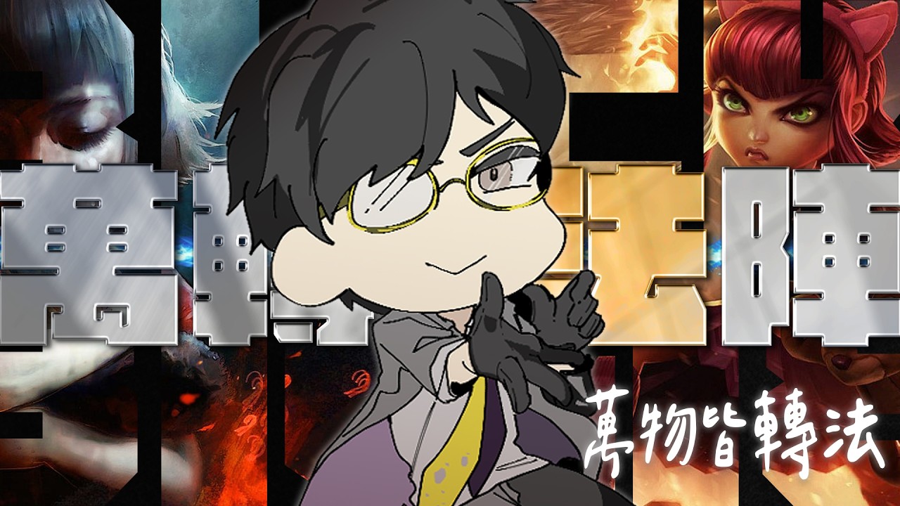 【聯盟戰棋】3/3 突襲 暴龍安妮 萬物轉法  |DC有提問專區| 1對1教學可私訊DC |  #聯盟戰棋 #teamfighttactics