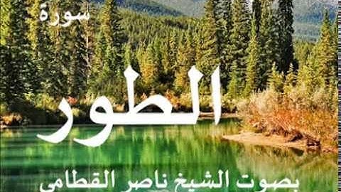 سورة الطور بصوت الشيخ / ناصر القطامي 52