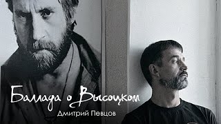 Дмитрий Певцов - Баллада О Высоцком (Весь Альбом)