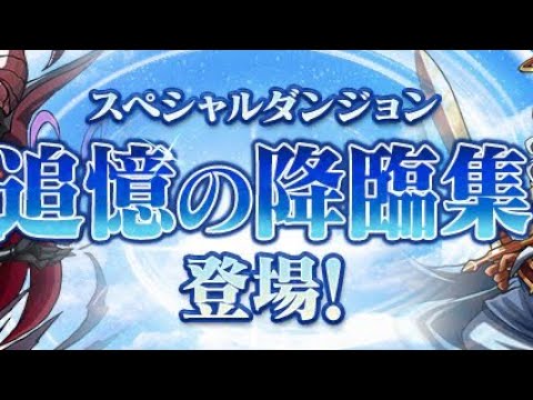 【15降臨共通編成】全スキップ‼️追憶の降臨集 周回編成・立ち回り紹介！！【#パズドラ/パズル&ドラゴンズ】