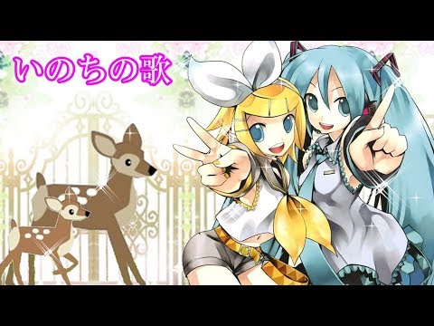 いのちの歌（鏡音リン、初音ミク　同声三部合唱）VOCALOID