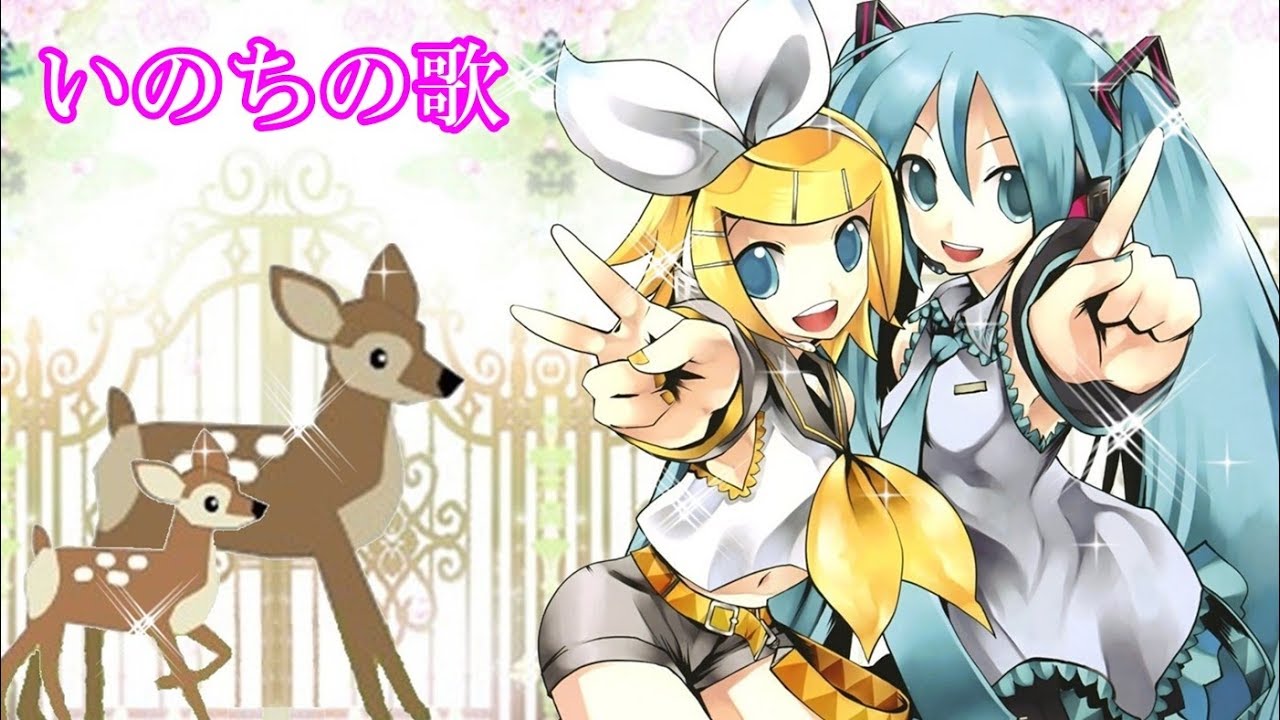 いのちの歌（鏡音リン、初音ミク　同声三部合唱）VOCALOID