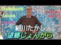 305レッスン 「望郷じょんがら」By Japanese Bamboo Flute
