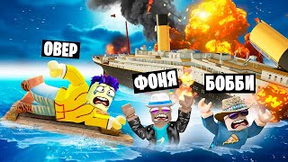 ВЫЖИВАНИЕ НА ТИТАНИКЕ В ROBLOX screenshot 4