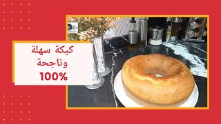 الكيكة العادية اليومية ،الاقتصادية و الناجحة / cake normal ?