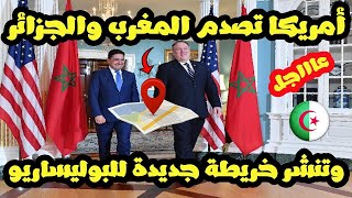 عاجل الناتو الأمريكي ينشر خريطة جديدة للصحراء الغربية وتحدد حدودها مع الجزائر والمغرب بالتفصيل