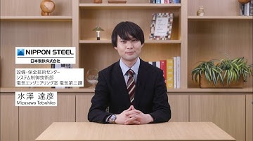 専門外のプログラミングもたった半日で｜Meet my Copilot（日本製鉄株式会社）