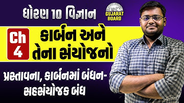 Std 10 Science Board Exam 2025 Most IMP Part 1| Vigyan Ch 4 કાર્બન અને તેના સંયોજનો | Hiren Sir