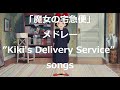 Eng sub 「魔女の宅急便」主題歌＋挿入歌３曲 by Miho Kuroda 「めぐる季節（海の見える街）／ルージュの伝言／やさしさに包まれたなら」朝に聞きたいジブリ曲