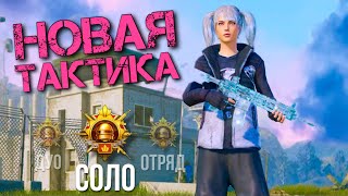 ТАКТИКА ГАЛАКТИКА😂👌 PUBG MOBILE 2.3 HANDCAM