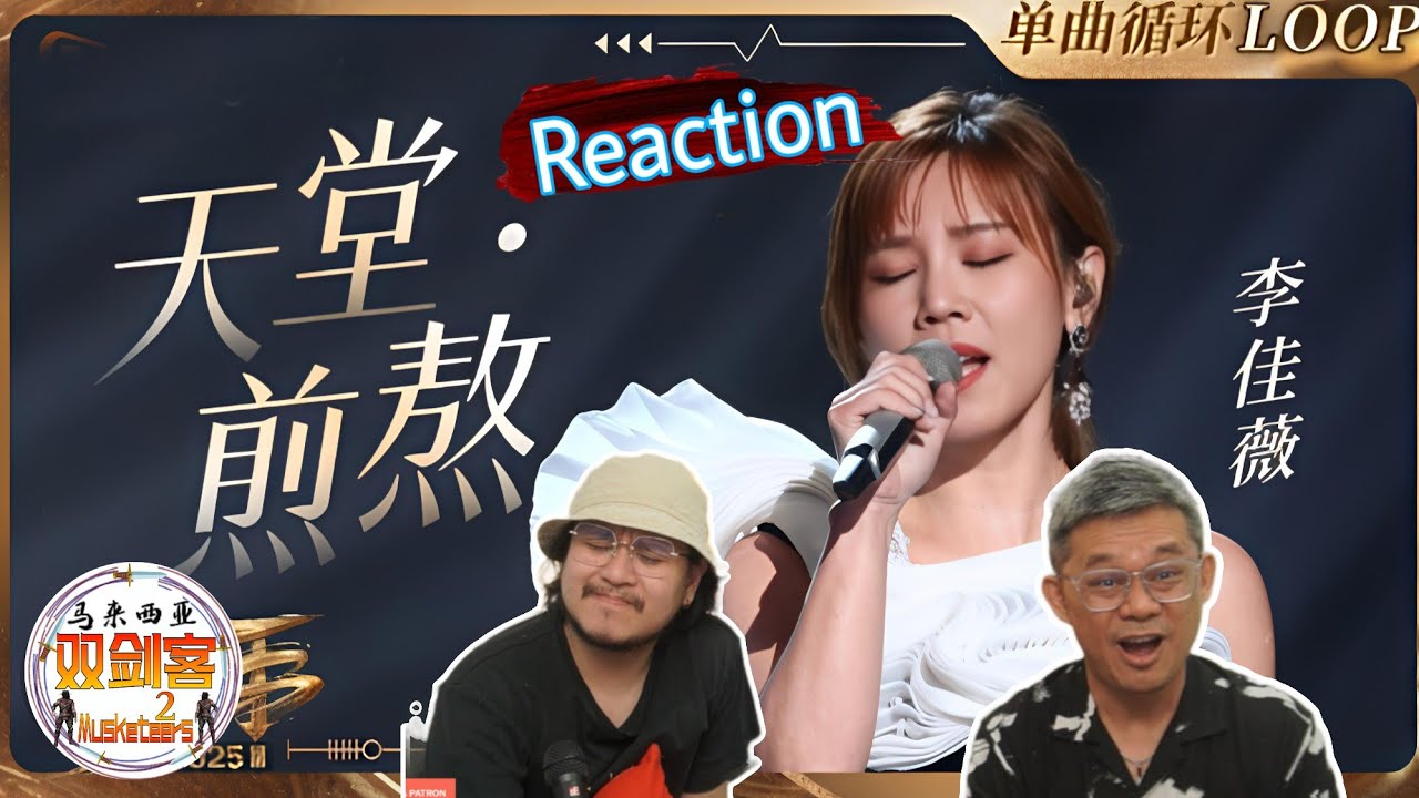 李佳薇《天堂•煎熬》10年前后唱法对比太大！双剑客听后感慨满满！||2Musketeers Reaction马来西亚双剑客［REACTION］
