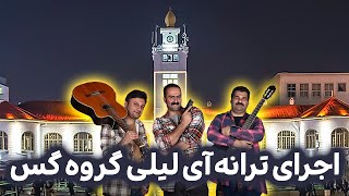 آی لیلی از گس بند