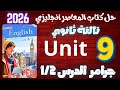 حل كتاب المعاصر انجليزي تالتة ثانوي 2026 ترم تاني جرامر يونت 9 كاملة درس يعصبك 