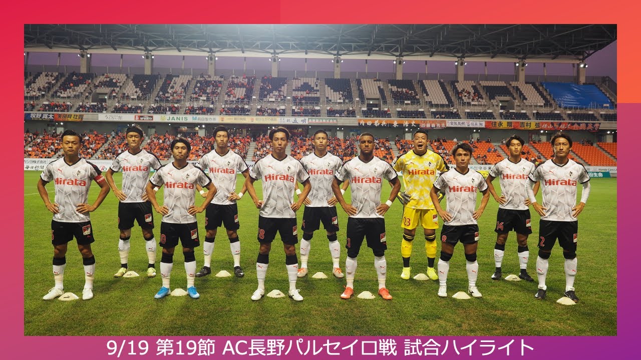 9 19 第19節 Vs Ac長野パルセイロ 試合ハイライト Youtube