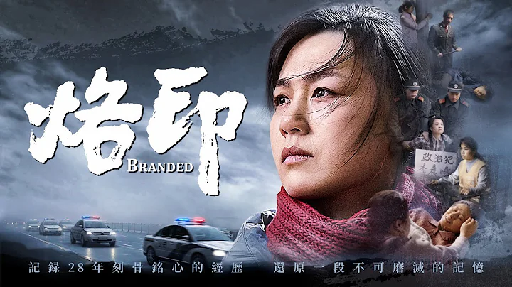 基督教会电影《烙印》逼迫患难中坚定信心跟随神 - 天天要闻