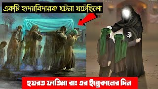 হযরত ফাতিমা রাঃ এর ইন্তেকালের দিন সকালে কি ঘটেছিলো সকল মুসলিমের জানা উচিৎ by DIN SHIKHUN*