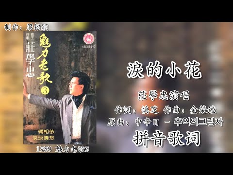 泪的小花-庄学忠演唱（重制/拼音歌词版）