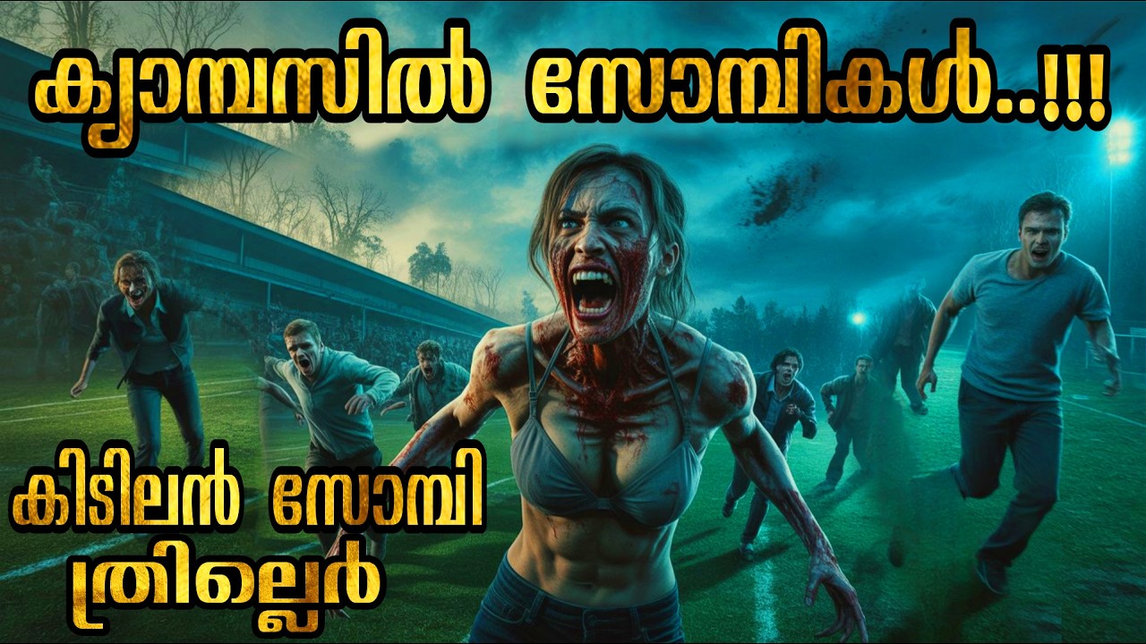 ഇത് വരെ കാണാത്ത ഒരു സോമ്പി കഥ..!!😳 zombie movie explained in malayalam