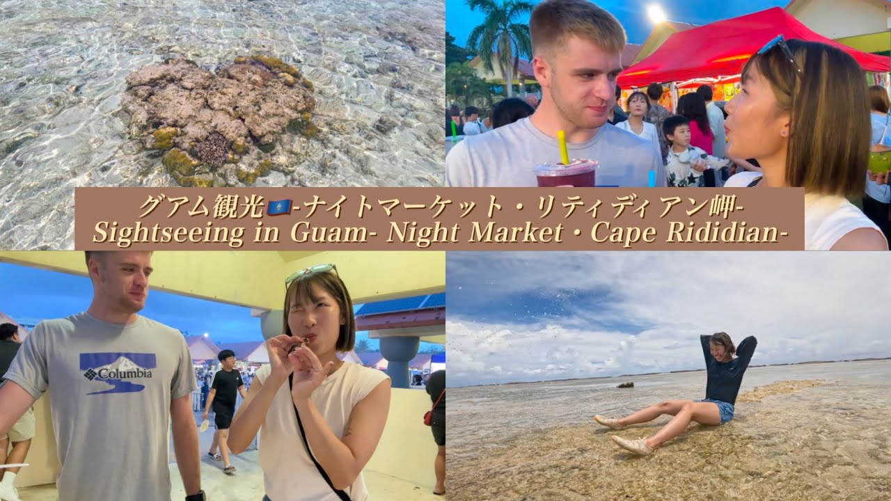   【🇺🇸🇯🇵国際カップル】　グアム観光-ナイトマーケット・リディディアン岬-