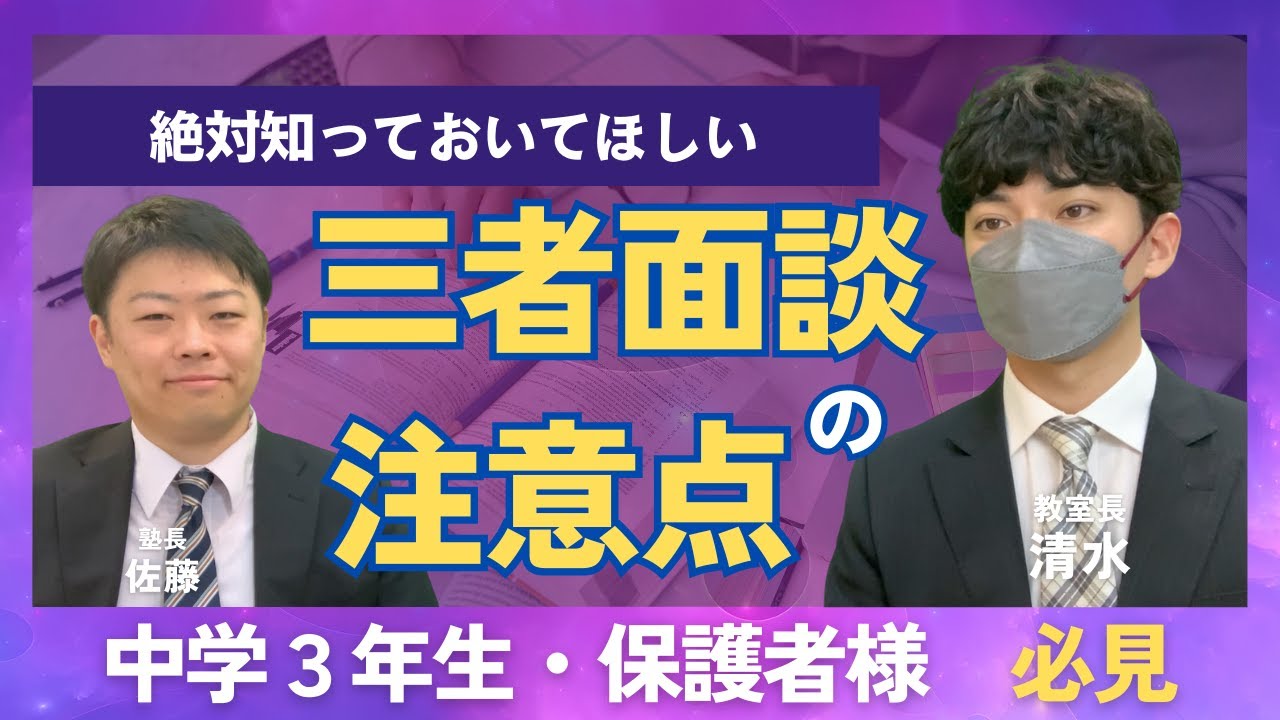 【中３必見】三者面談で気を付けるべき事とは？