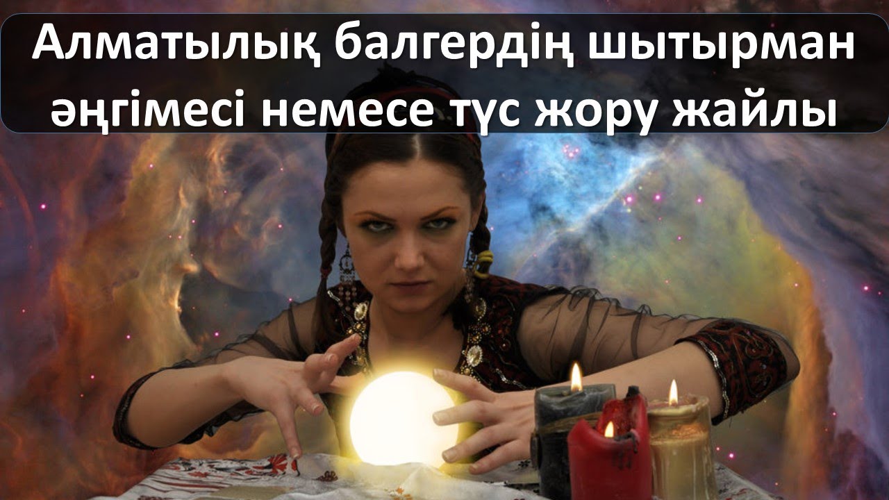 Түс жору машина айдау