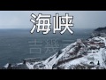 吉幾三「海峡」by QP.SUZUKI